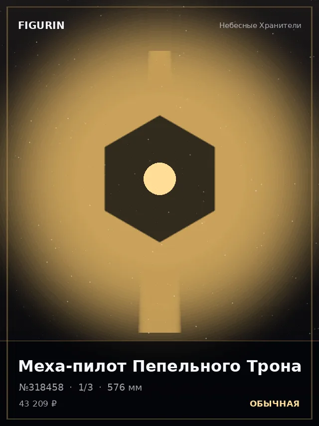 Меха-пилот Пепельного Трона — премиальная фигурка