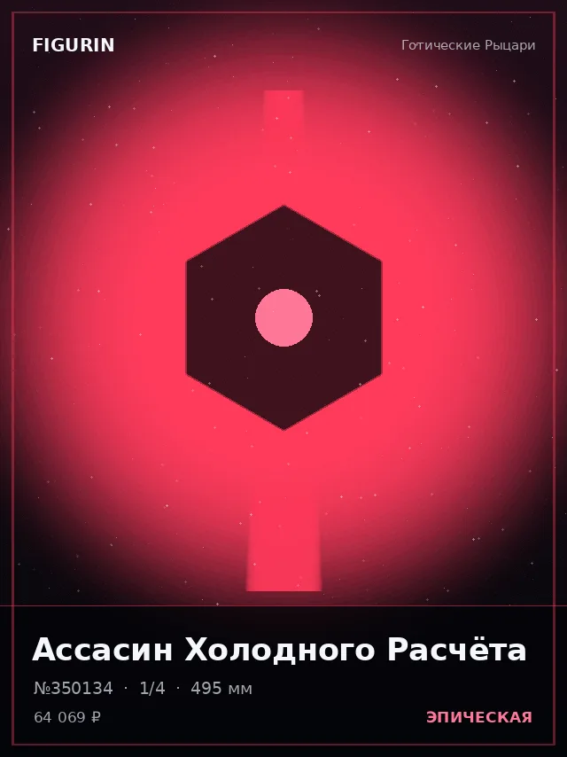 Ассасин Холодного Расчёта — премиальная фигурка