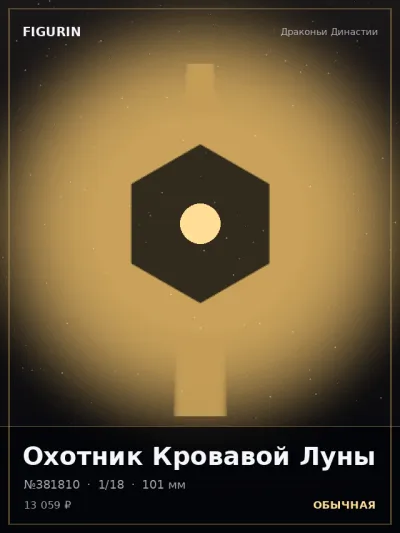 Охотник Кровавой Луны Постапокалипсис — коллекционная 3D-фигурка