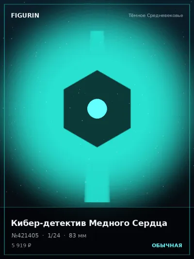 Кибер-детектив Медного Сердца Фэнтези — коллекционная 3D-фигурка
