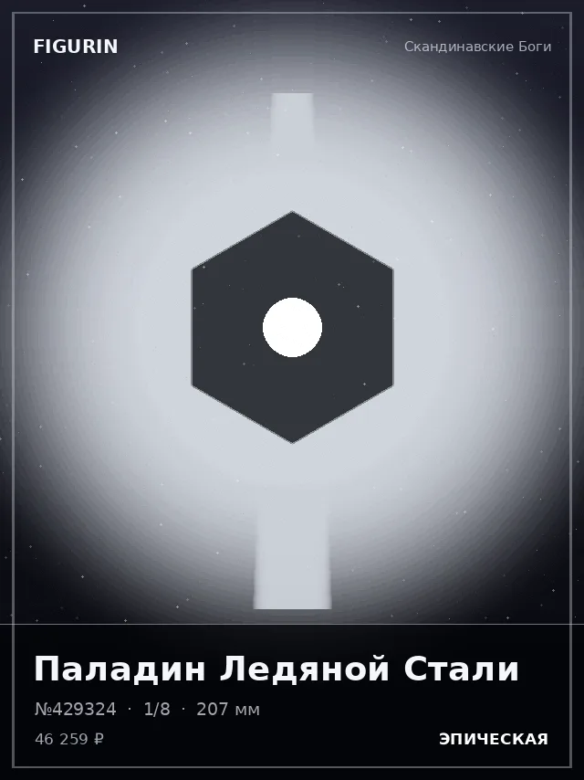 Паладин Ледяной Стали — премиальная фигурка