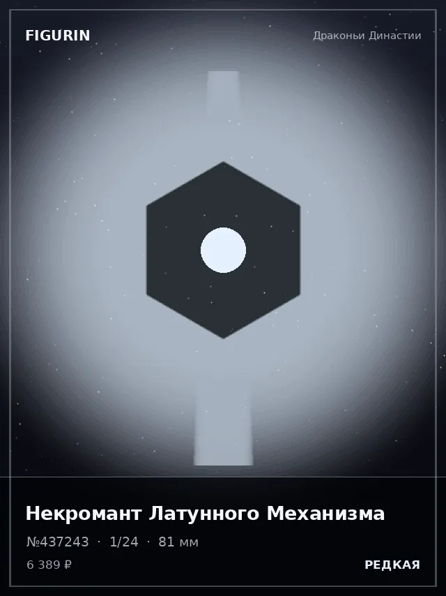 Некромант Латунного Механизма — премиальная фигурка