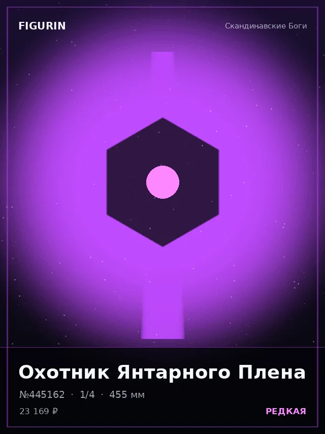 Охотник Янтарного Плена — премиальная фигурка