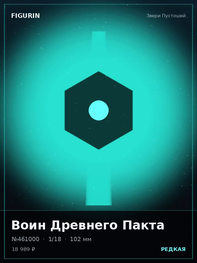 Воин Древнего Пакта — премиальная фигурка
