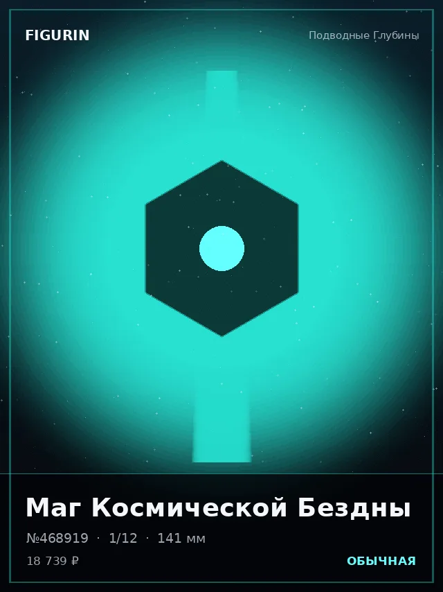 Маг Космической Бездны — премиальная фигурка