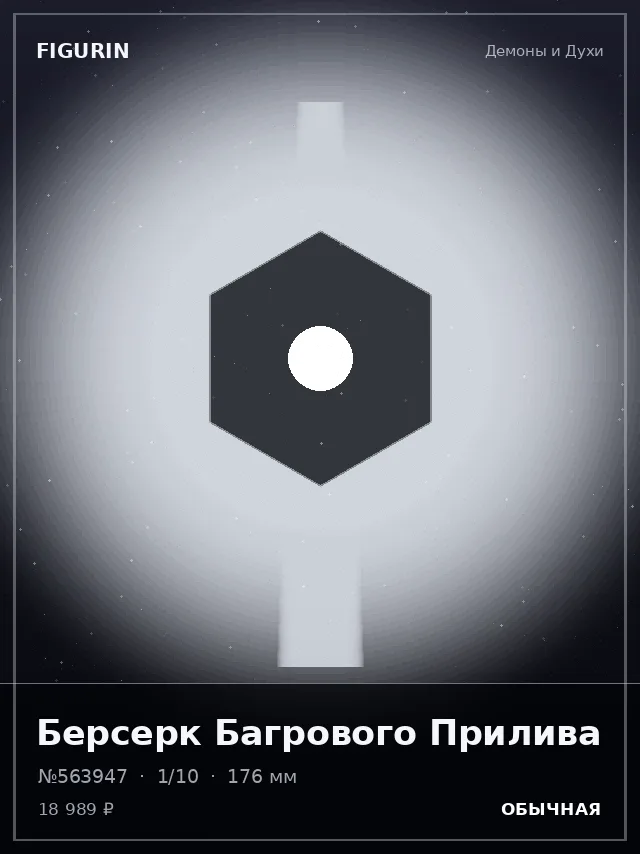 Берсерк Багрового Прилива — премиальная фигурка