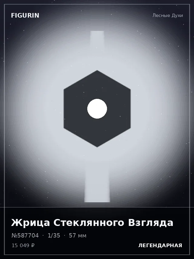 Жрица Стеклянного Взгляда — премиальная фигурка