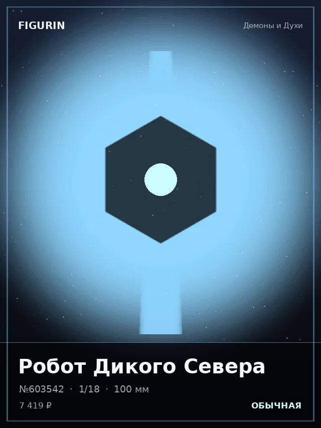 Робот Дикого Севера — премиальная фигурка