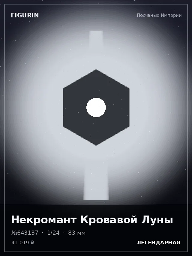 Некромант Кровавой Луны — премиальная фигурка