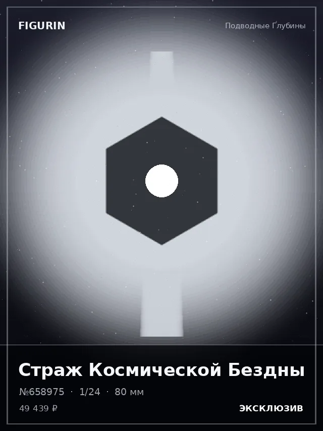 Страж Космической Бездны — премиальная фигурка