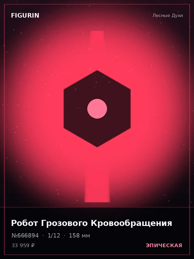 Робот Грозового Кровообращения — премиальная фигурка
