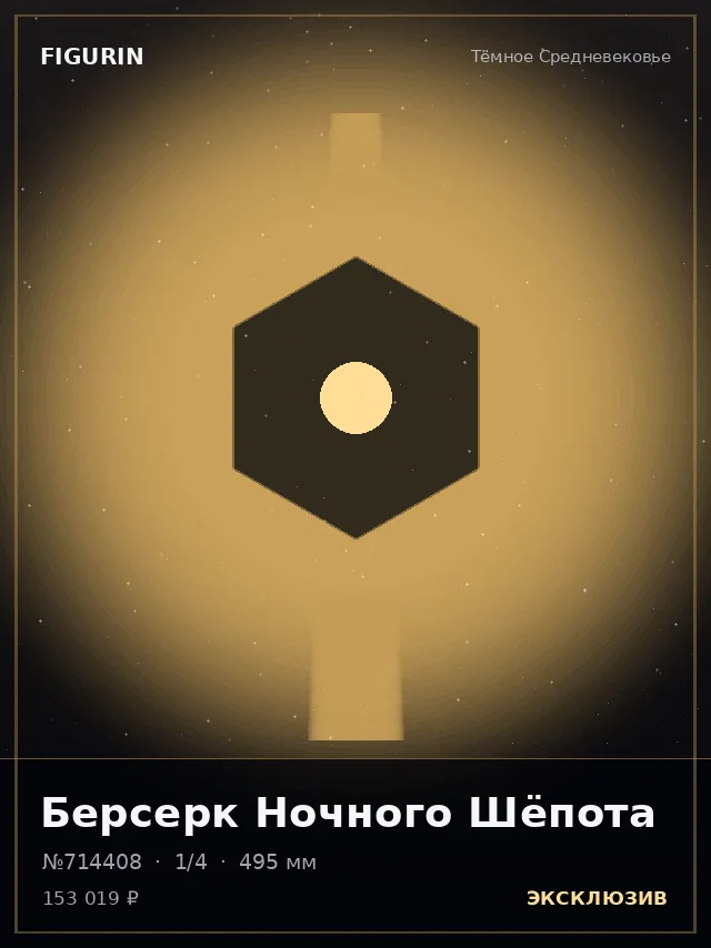 Берсерк Ночного Шёпота — премиальная фигурка