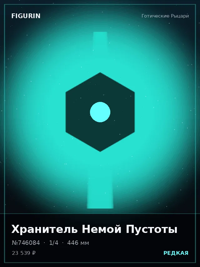 Хранитель Немой Пустоты — премиальная фигурка