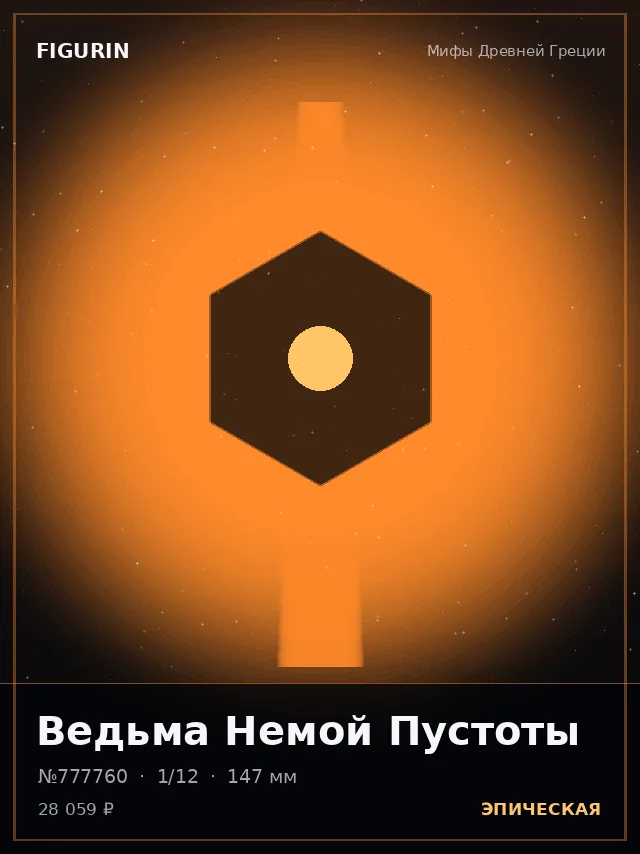 Ведьма Немой Пустоты — премиальная фигурка