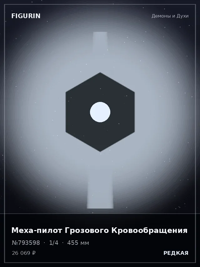 Меха-пилот Грозового Кровообращения — премиальная фигурка