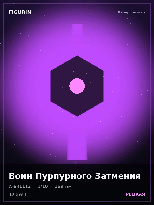 Воин Пурпурного Затмения — премиальная фигурка