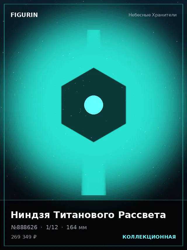 Ниндзя Титанового Рассвета — премиальная фигурка