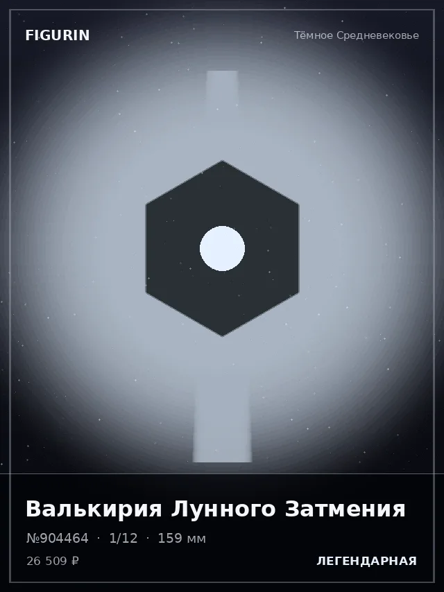 Валькирия Лунного Затмения — премиальная фигурка