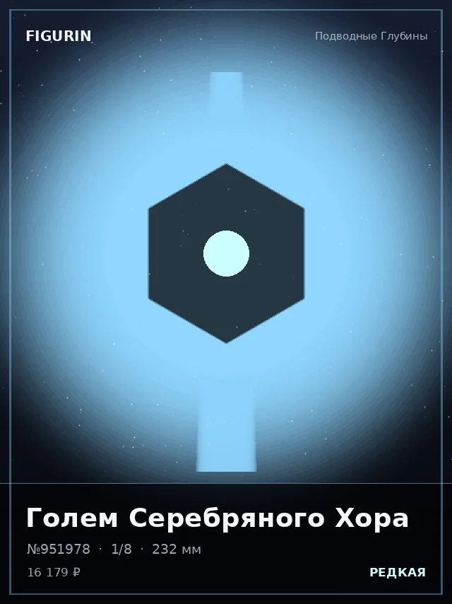 Голем Серебряного Хора — премиальная фигурка