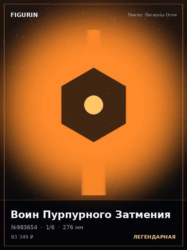Воин Пурпурного Затмения — премиальная фигурка