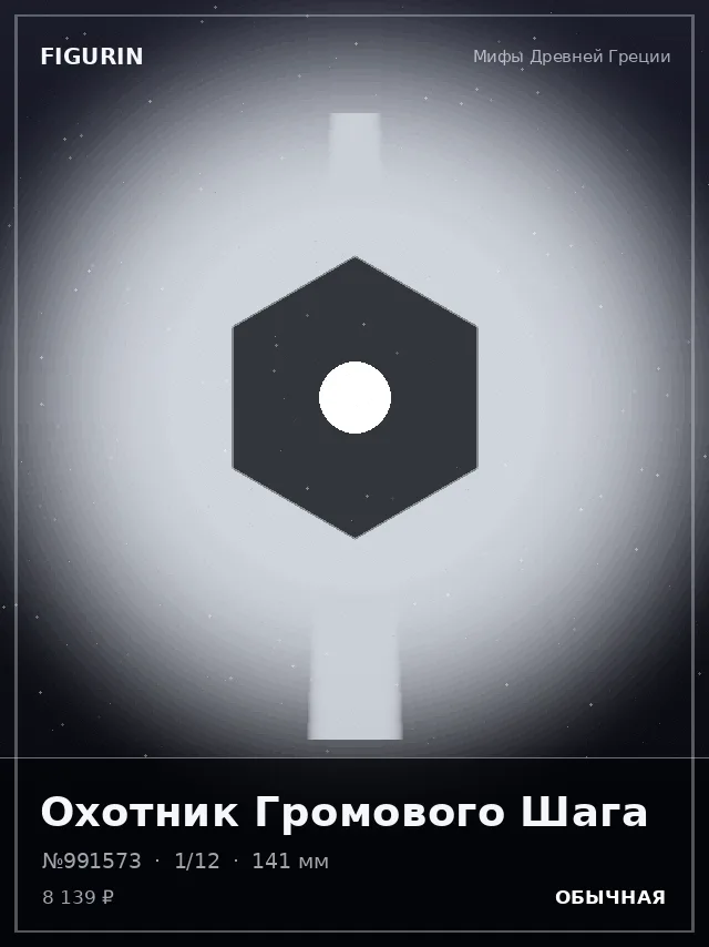 Охотник Громового Шага — премиальная фигурка