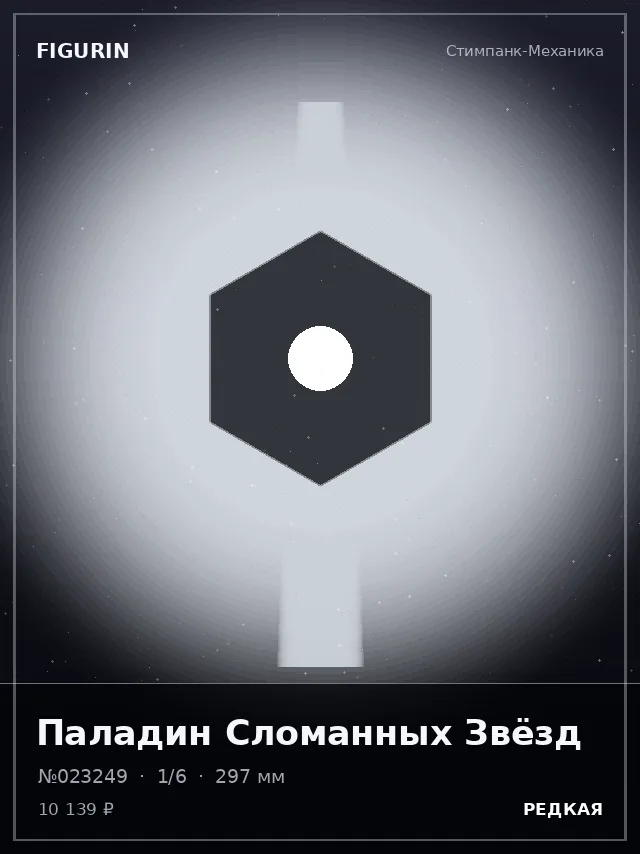 Паладин Сломанных Звёзд — премиальная фигурка