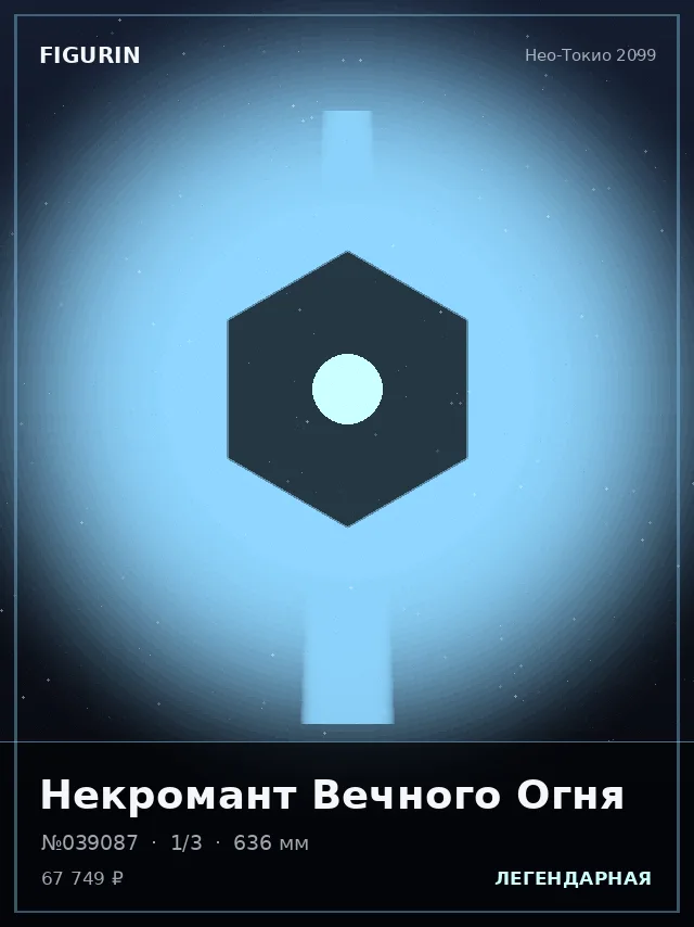 Некромант Вечного Огня — премиальная фигурка