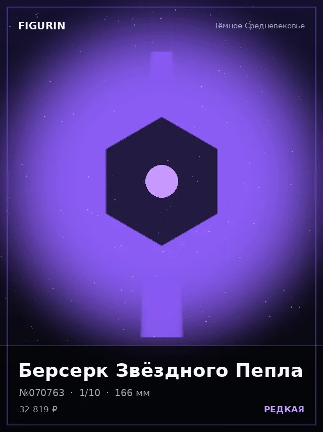 Берсерк Звёздного Пепла — премиальная фигурка