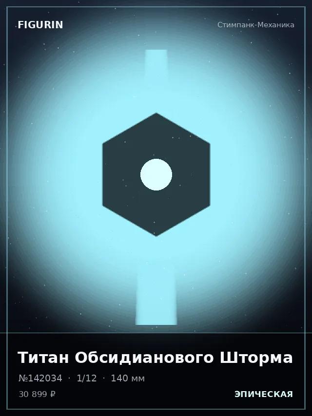 Титан Обсидианового Шторма — премиальная фигурка