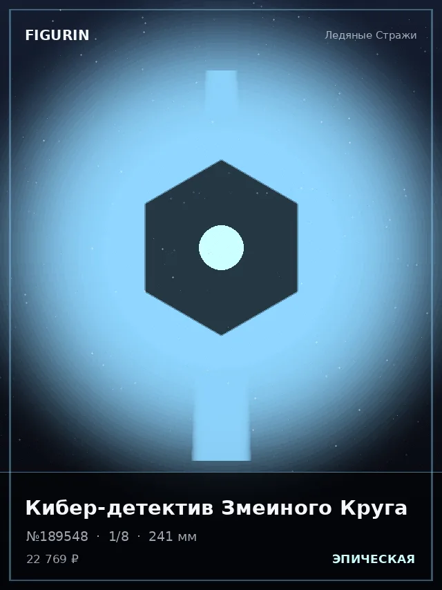 Кибер-детектив Змеиного Круга — премиальная фигурка