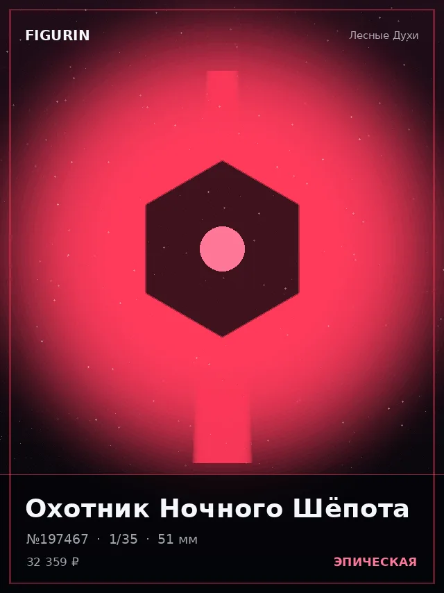 Охотник Ночного Шёпота — премиальная фигурка