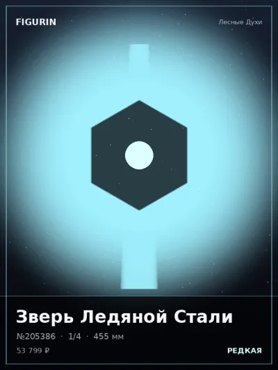 Зверь Ледяной Стали Фэнтези — коллекционная 3D-фигурка