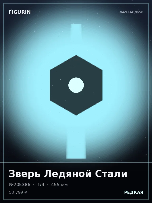 Зверь Ледяной Стали — премиальная фигурка