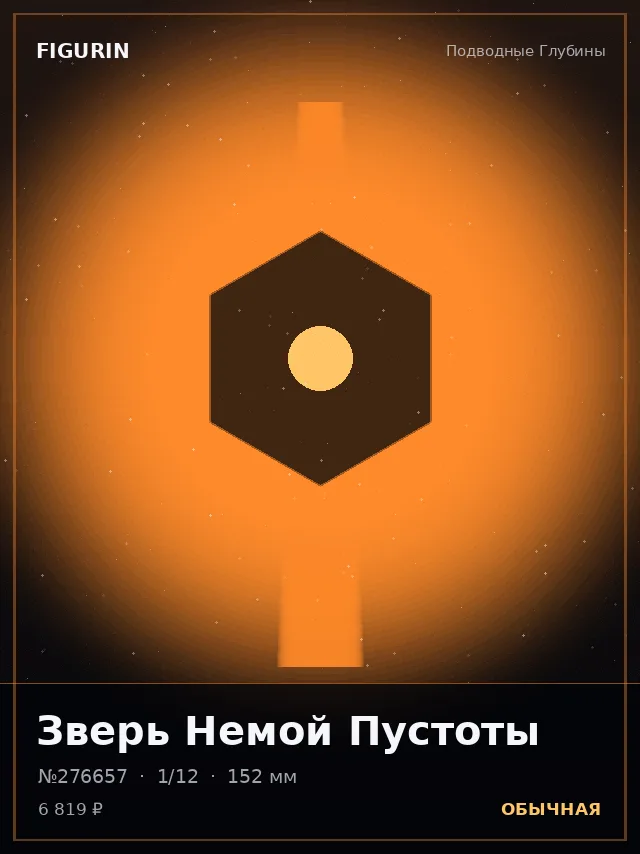 Зверь Немой Пустоты — премиальная фигурка