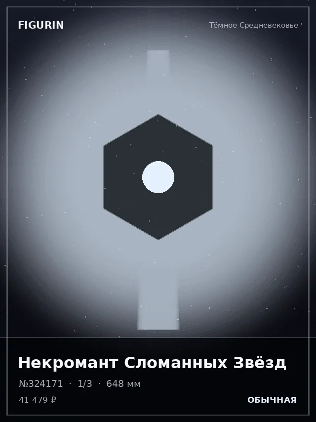 Некромант Сломанных Звёзд — премиальная фигурка