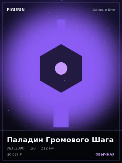 Паладин Громового Шага Этно-фэнтези — коллекционная 3D-фигурка