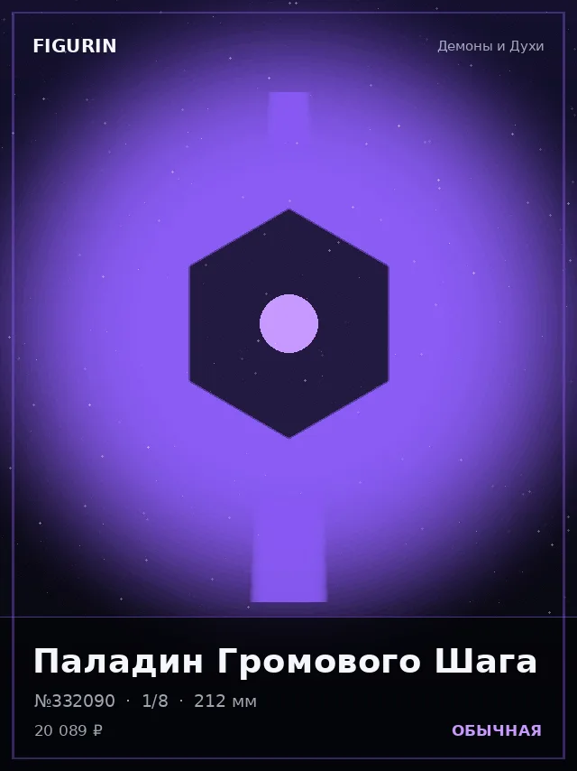 Паладин Громового Шага — премиальная фигурка