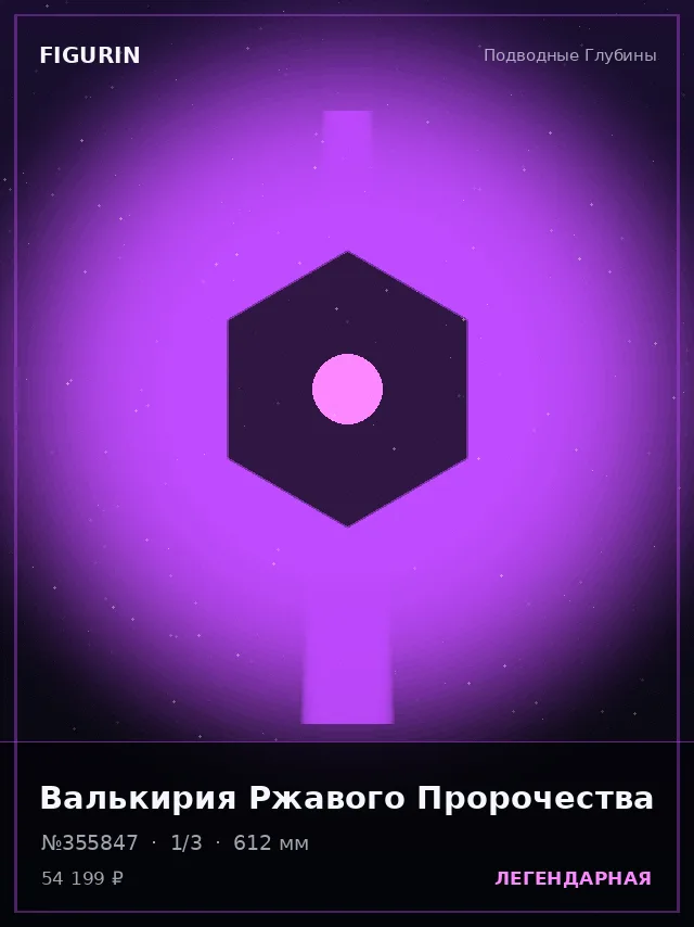 Валькирия Ржавого Пророчества — премиальная фигурка