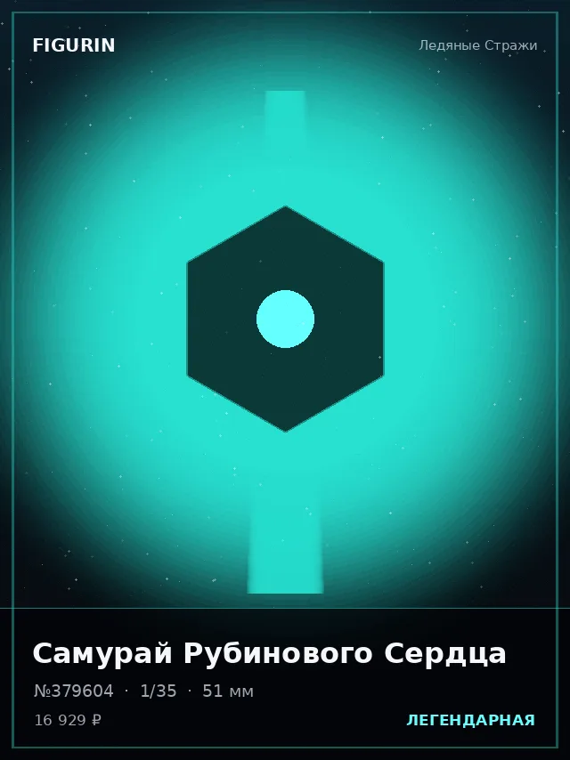 Самурай Рубинового Сердца — премиальная фигурка