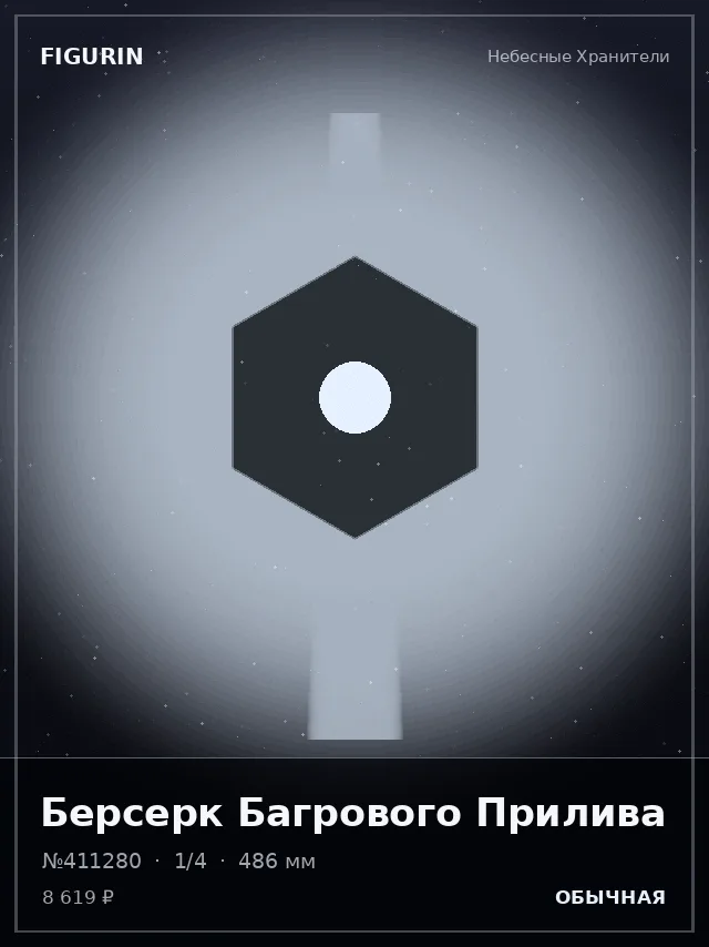 Берсерк Багрового Прилива — премиальная фигурка