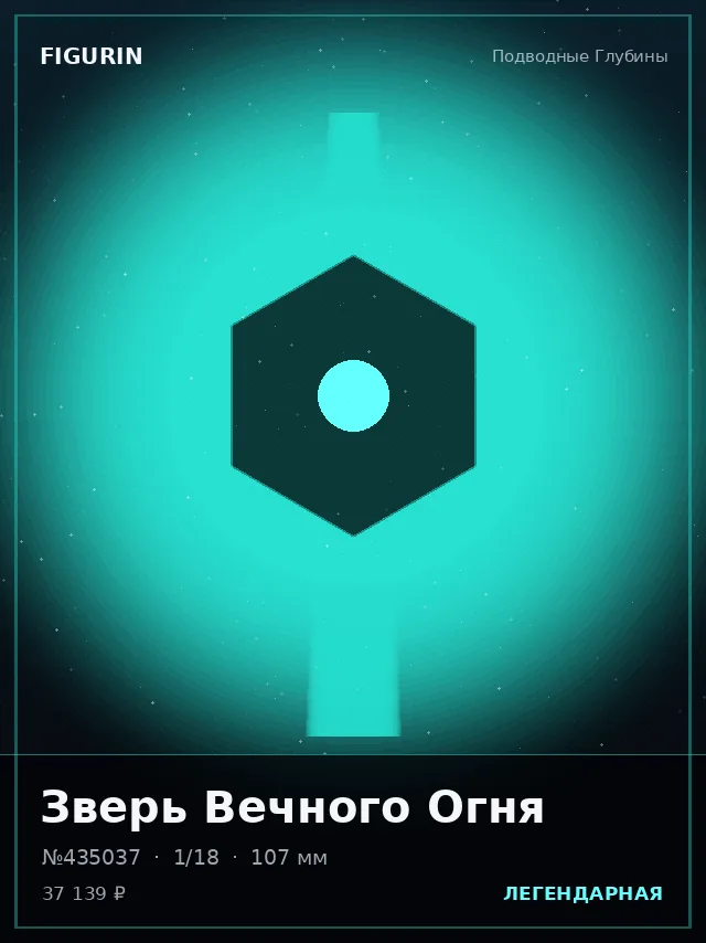Зверь Вечного Огня — премиальная фигурка