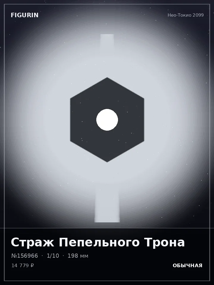 Ниндзя Змеиного Круга — премиальная фигурка