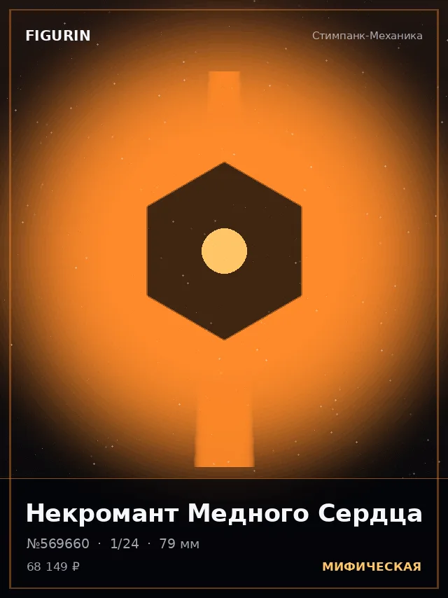 Некромант Медного Сердца — премиальная фигурка