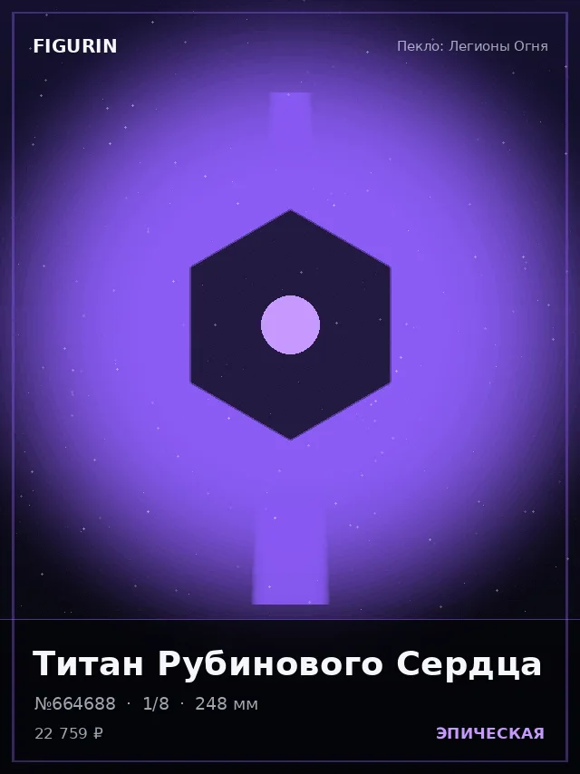 Титан Рубинового Сердца — премиальная фигурка