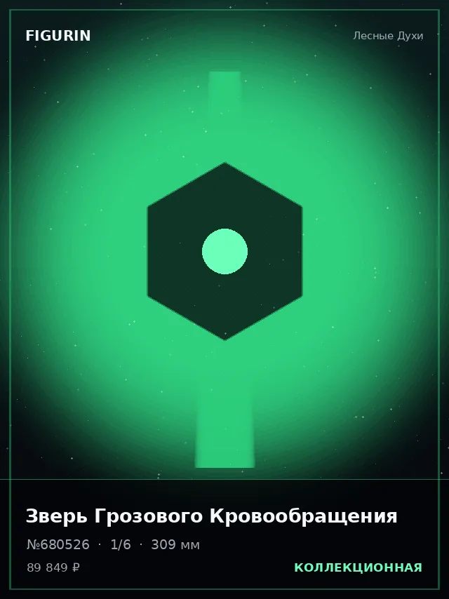 Зверь Грозового Кровообращения — премиальная фигурка
