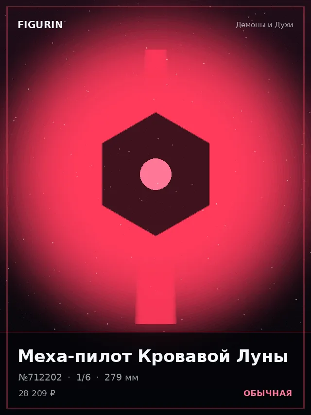 Меха-пилот Кровавой Луны — премиальная фигурка