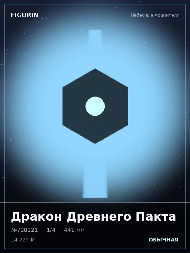 Дракон Древнего Пакта — премиальная фигурка