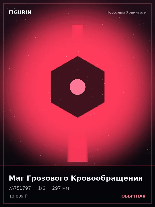 Маг Грозового Кровообращения — премиальная фигурка