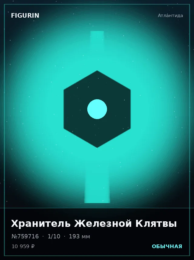 Хранитель Железной Клятвы — премиальная фигурка
