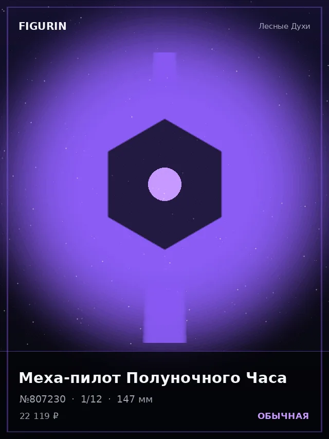 Меха-пилот Полуночного Часа — премиальная фигурка